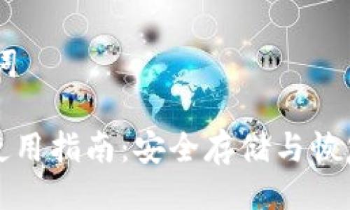## 与关键词

钱包助记词使用指南：安全存储与恢复钱包的技巧