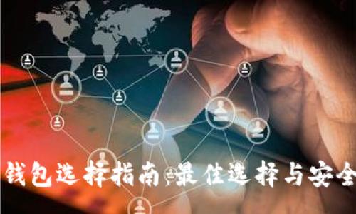 :
比特币钱包选择指南：最佳选择与安全性解析