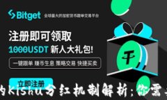 tpWallet中的Kishu分红机制解