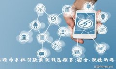 比特币手机付款最优钱包