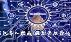 比特币钱包导入指南：轻