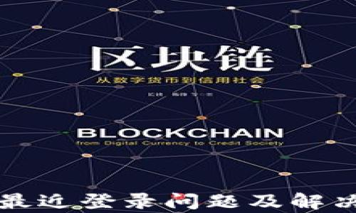 
tpWallet最近登录问题及解决方案详解