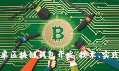 全面解析安卓区块链钱包