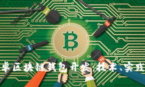 全面解析安卓区块链钱包开发：技术、实践与未来趋势