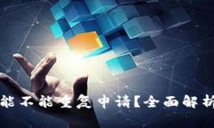 比特币钱包能不能重复申
