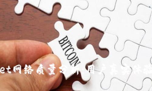 tpWallet网络质量分析：用户真实体验与评价
