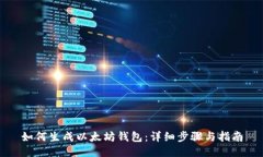 如何生成以太坊钱包：详