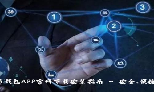 比特币钱包APP官网下载安装指南 - 安全、便捷、快速