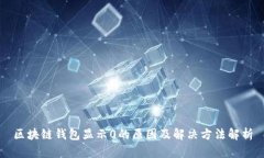 区块链钱包显示0的原因及