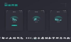深入了解以太坊钱包 ERC：