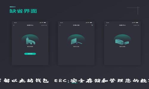 深入了解以太坊钱包 ERC：安全存储和管理您的数字资产