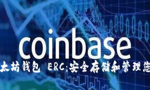 深入了解以太坊钱包 ERC：安全存储和管理您的数字资产