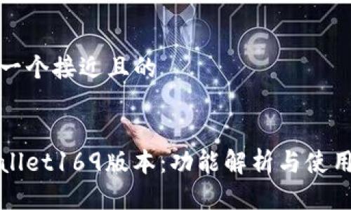 思考一个接近且的


tpWallet169版本：功能解析与使用指南