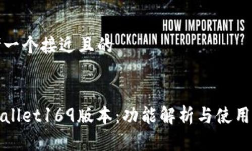 思考一个接近且的


tpWallet169版本：功能解析与使用指南
