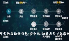如何选择可靠的区块链钱