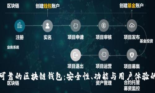 如何选择可靠的区块链钱包：安全性、功能与用户体验的全面指南