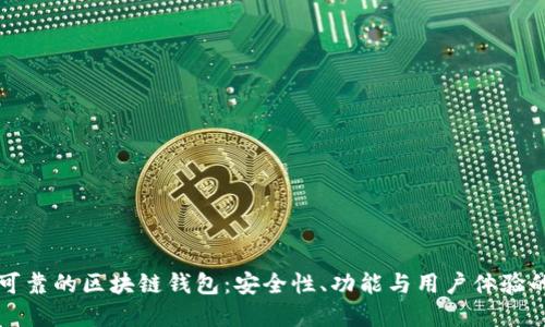 如何选择可靠的区块链钱包：安全性、功能与用户体验的全面指南
