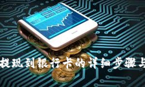tpWallet提现到银行卡的详细步骤与注意事项