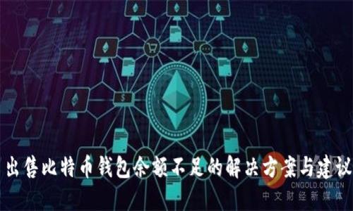 出售比特币钱包余额不足的解决方案与建议