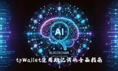 tpWallet使用助记词的全面指