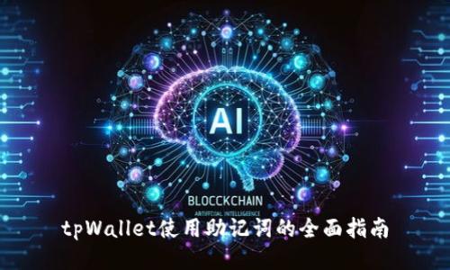 tpWallet使用助记词的全面指南