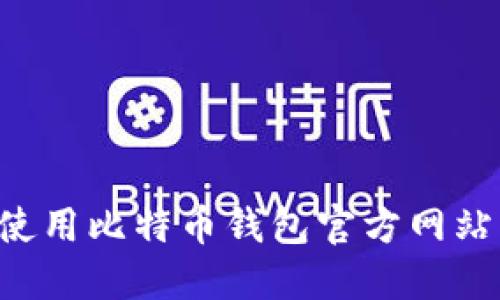 如何安全使用比特币钱包官方网站:完整指南