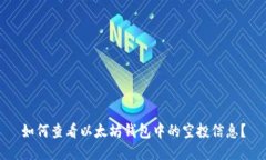 如何查看以太坊钱包中的