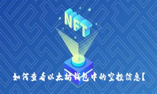 如何查看以太坊钱包中的空投信息？