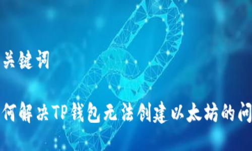 与关键词

如何解决TP钱包无法创建以太坊的问题