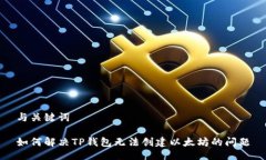 与关键词如何解决TP钱包无