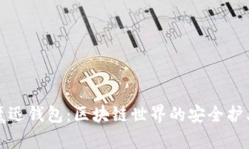 魔迅钱包：区块链世界的安全护卫