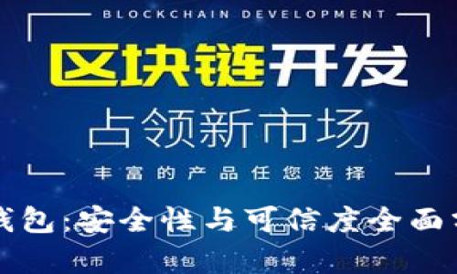 TP钱包：安全性与可信度全面分析