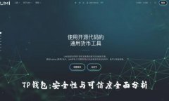 TP钱包：安全性与可信度全