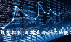 2023年虚拟币钱包推荐：选