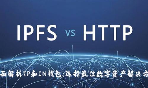 全面解析TP和IN钱包：选择最佳数字资产解决方案