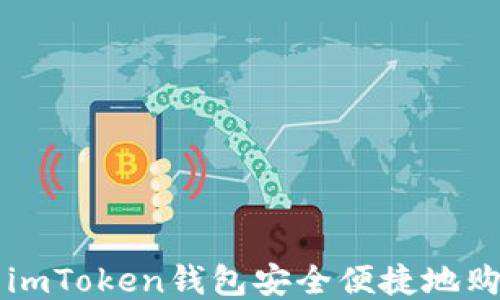 
如何使用imToken钱包安全便捷地购买比特币
