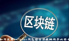 如何使用imToken钱包安全便