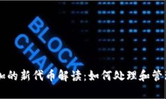 tpWallet中添加的新代币解读