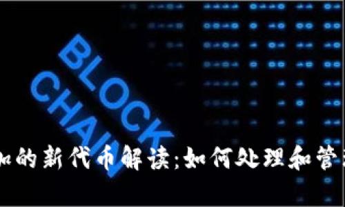 tpWallet中添加的新代币解读：如何处理和管理这两个新代币