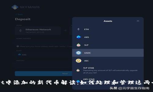 tpWallet中添加的新代币解读：如何处理和管理这两个新代币