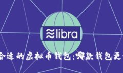 选择合适的虚拟币钱包：