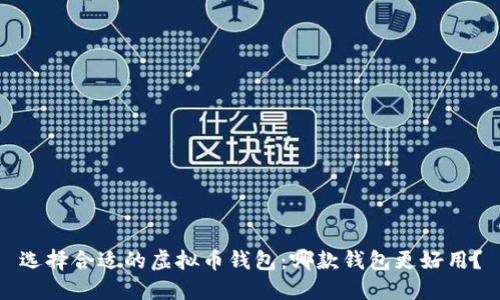 选择合适的虚拟币钱包：哪款钱包更好用？