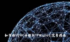 如何将LUNC币提到TPWallet：