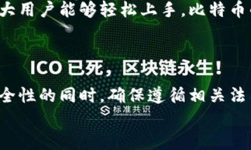 
  全面解析比特币钱包：选择、使用与安全策略 / 
 guanjianci 比特币钱包, 加密货币, 数字资产管理, 钱包安全 /guanjianci 
```

### 内容主体大纲

1. 什么是比特币钱包
   - 比特币钱包的基本概念
   - 比特币钱包的工作原理
   - 不同类型的比特币钱包

2. 比特币钱包的选择
   - 硬件钱包 vs 软件钱包
   - 在线钱包 vs 离线钱包
   - 母钱包 vs 子钱包

3. 比特币钱包的使用
   - 创建比特币钱包的步骤
   - 如何接收和发送比特币
   - 管理比特币交易记录

4. 比特币钱包的安全策略
   - 保障比特币钱包安全的常见方法
   - 使用双重认证（2FA）
   - 恢复钱包的备份和恢复机制

5. 常见问题与解决方案
   - 资金丢失如何恢复
   - 钱包被黑客攻击怎么办
   - 如何选择合适的比特币钱包服务商

6. 未来趋势：比特币钱包的发展
   - 技术创新的影响
   - 用户体验的提升
   - 合规性与安全性的强化

---

### 正文内容

#### 什么是比特币钱包

##### 比特币钱包的基本概念

比特币钱包是存储和管理比特币的工具。与传统钱包不同，比特币钱包并不存储实际的比特币，而是保存与比特币交易相关的私钥和公钥，允许用户进行比特币的接收、发送和管理。

##### 比特币钱包的工作原理

比特币钱包的工作基于区块链技术。每个钱包都有一个独特的地址，用户可以通过这个地址进行交易。钱包中的私钥意味着用户对其比特币的唯一控制权。每次交易都会通过网络验证，确保资金的完整性和安全性。

##### 不同类型的比特币钱包

比特币钱包有多个类型，包括硬件钱包、软件钱包、在线钱包和纸钱包等。每种钱包都有其优缺点，用户需根据自己的需求选择合适类型的比特币钱包。

#### 比特币钱包的选择

##### 硬件钱包 vs 软件钱包

硬件钱包是一种物理设备，能够在离线环境下存储用户的私钥，提供更高的安全性。软件钱包则是在电脑或手机上运行的应用程序，使用相对方便，但在安全性方面不如硬件钱包。

##### 在线钱包 vs 离线钱包

在线钱包通常是通过第三方机构托管的，使用方便但安全性较低，离线钱包则无需网络连接，提供了更高的安全保障，适合长期存储资产。

##### 母钱包 vs 子钱包

母钱包能够管理多个子钱包，方便用户对不同用途或项目的资产进行分类管理。这种结构在资产管理上提供了更大的灵活性和便利性。

#### 比特币钱包的使用

##### 创建比特币钱包的步骤

创建比特币钱包的步骤相对简单。用户可选择下载相关的钱包软件，或者购买硬件钱包，按提示步骤进行设置即可。此外，在创建钱包时，应保留密码和备份信息，以防丢失。

##### 如何接收和发送比特币

接收比特币时，用户需要生成一个钱包地址并分享给发送者；发送比特币时，用户需输入接收方的地址与发送金额，确认交易信息后进行提交。在这些流程中，务必核对信息，以免造成不必要的损失。

##### 管理比特币交易记录

比特币钱包会自动记录用户的所有交易信息，用户可通过钱包软件查看交易历史。这些信息对于资产的管理和审计具有重要意义，用户应定期检查历史交易记录，以确保安全和准确。

#### 比特币钱包的安全策略

##### 保障比特币钱包安全的常见方法

确保比特币钱包安全的有效手段包括定期更新钱包软件、使用强密码、以及定期备份钱包信息。此外，建议使用硬件钱包存储大额资金，降低网络攻击风险。

##### 使用双重认证（2FA）

双重认证（2FA）是一种额外的安全层，可以大大提高钱包的安全性。用户在每次登录钱包时，不仅需要输入密码，还需通过手机等设备获取一次性验证码，从而确保交易的安全性。

##### 恢复钱包的备份和恢复机制

用户在创建比特币钱包时，系统通常会提供一组恢复种子词，用于恢复钱包访问权限。在任何情况下，用户都应妥善保管这些种子词，以防钱包丢失或设备损坏而无法恢复资金。

#### 常见问题与解决方案

##### 资金丢失如何恢复

如果资金丢失或未到账，第一步是确认交易状态，检查区块链确认信息。如果是因为错误地址发送，可以尝试联系接收方协商追回；若因私钥丢失而造成无法访问，则需依赖于提前备份的种子词进行恢复。

##### 钱包被黑客攻击怎么办

如果比特币钱包遭到黑客攻击，首先应立即更改相关账户密码，并采取措施保护其他账户的安全。若攻击造成资金损失，需及时联系钱包服务商并提供交易记录，多数情况下，他们会协助提供解决方案。

##### 如何选择合适的比特币钱包服务商

选择比特币钱包服务商时，应考虑其信誉、安全性、用户评价和客户支持。确保选择有良好历史记录和用户反馈的钱包服务商，并在使用前仔细阅读条款和隐私政策。

#### 未来趋势：比特币钱包的发展

##### 技术创新的影响

随着区块链技术的飞速发展，比特币钱包的功能和安全性也在不断提高。例如，多签名钱包和去中心化钱包的涌现，为用户提供了更为安全的存储解决方案。

##### 用户体验的提升

未来的比特币钱包将更加注重用户体验。通过简单易用的界面和用户友好的功能设计，使广大用户能够轻松上手，比特币的普及将更为迅速。

##### 合规性与安全性的强化

随着监管政策的日益严格，将会有更多的比特币钱包服务商加强合规性。在提高用户存储安全性的同时，确保遵循相关法律法规，提升行业整体水平。
```
请根据实际需求调整内容和格式。