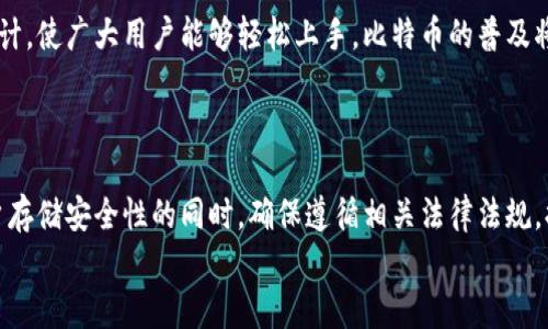 
  全面解析比特币钱包：选择、使用与安全策略 / 
 guanjianci 比特币钱包, 加密货币, 数字资产管理, 钱包安全 /guanjianci 
```

### 内容主体大纲

1. 什么是比特币钱包
   - 比特币钱包的基本概念
   - 比特币钱包的工作原理
   - 不同类型的比特币钱包

2. 比特币钱包的选择
   - 硬件钱包 vs 软件钱包
   - 在线钱包 vs 离线钱包
   - 母钱包 vs 子钱包

3. 比特币钱包的使用
   - 创建比特币钱包的步骤
   - 如何接收和发送比特币
   - 管理比特币交易记录

4. 比特币钱包的安全策略
   - 保障比特币钱包安全的常见方法
   - 使用双重认证（2FA）
   - 恢复钱包的备份和恢复机制

5. 常见问题与解决方案
   - 资金丢失如何恢复
   - 钱包被黑客攻击怎么办
   - 如何选择合适的比特币钱包服务商

6. 未来趋势：比特币钱包的发展
   - 技术创新的影响
   - 用户体验的提升
   - 合规性与安全性的强化

---

### 正文内容

#### 什么是比特币钱包

##### 比特币钱包的基本概念

比特币钱包是存储和管理比特币的工具。与传统钱包不同，比特币钱包并不存储实际的比特币，而是保存与比特币交易相关的私钥和公钥，允许用户进行比特币的接收、发送和管理。

##### 比特币钱包的工作原理

比特币钱包的工作基于区块链技术。每个钱包都有一个独特的地址，用户可以通过这个地址进行交易。钱包中的私钥意味着用户对其比特币的唯一控制权。每次交易都会通过网络验证，确保资金的完整性和安全性。

##### 不同类型的比特币钱包

比特币钱包有多个类型，包括硬件钱包、软件钱包、在线钱包和纸钱包等。每种钱包都有其优缺点，用户需根据自己的需求选择合适类型的比特币钱包。

#### 比特币钱包的选择

##### 硬件钱包 vs 软件钱包

硬件钱包是一种物理设备，能够在离线环境下存储用户的私钥，提供更高的安全性。软件钱包则是在电脑或手机上运行的应用程序，使用相对方便，但在安全性方面不如硬件钱包。

##### 在线钱包 vs 离线钱包

在线钱包通常是通过第三方机构托管的，使用方便但安全性较低，离线钱包则无需网络连接，提供了更高的安全保障，适合长期存储资产。

##### 母钱包 vs 子钱包

母钱包能够管理多个子钱包，方便用户对不同用途或项目的资产进行分类管理。这种结构在资产管理上提供了更大的灵活性和便利性。

#### 比特币钱包的使用

##### 创建比特币钱包的步骤

创建比特币钱包的步骤相对简单。用户可选择下载相关的钱包软件，或者购买硬件钱包，按提示步骤进行设置即可。此外，在创建钱包时，应保留密码和备份信息，以防丢失。

##### 如何接收和发送比特币

接收比特币时，用户需要生成一个钱包地址并分享给发送者；发送比特币时，用户需输入接收方的地址与发送金额，确认交易信息后进行提交。在这些流程中，务必核对信息，以免造成不必要的损失。

##### 管理比特币交易记录

比特币钱包会自动记录用户的所有交易信息，用户可通过钱包软件查看交易历史。这些信息对于资产的管理和审计具有重要意义，用户应定期检查历史交易记录，以确保安全和准确。

#### 比特币钱包的安全策略

##### 保障比特币钱包安全的常见方法

确保比特币钱包安全的有效手段包括定期更新钱包软件、使用强密码、以及定期备份钱包信息。此外，建议使用硬件钱包存储大额资金，降低网络攻击风险。

##### 使用双重认证（2FA）

双重认证（2FA）是一种额外的安全层，可以大大提高钱包的安全性。用户在每次登录钱包时，不仅需要输入密码，还需通过手机等设备获取一次性验证码，从而确保交易的安全性。

##### 恢复钱包的备份和恢复机制

用户在创建比特币钱包时，系统通常会提供一组恢复种子词，用于恢复钱包访问权限。在任何情况下，用户都应妥善保管这些种子词，以防钱包丢失或设备损坏而无法恢复资金。

#### 常见问题与解决方案

##### 资金丢失如何恢复

如果资金丢失或未到账，第一步是确认交易状态，检查区块链确认信息。如果是因为错误地址发送，可以尝试联系接收方协商追回；若因私钥丢失而造成无法访问，则需依赖于提前备份的种子词进行恢复。

##### 钱包被黑客攻击怎么办

如果比特币钱包遭到黑客攻击，首先应立即更改相关账户密码，并采取措施保护其他账户的安全。若攻击造成资金损失，需及时联系钱包服务商并提供交易记录，多数情况下，他们会协助提供解决方案。

##### 如何选择合适的比特币钱包服务商

选择比特币钱包服务商时，应考虑其信誉、安全性、用户评价和客户支持。确保选择有良好历史记录和用户反馈的钱包服务商，并在使用前仔细阅读条款和隐私政策。

#### 未来趋势：比特币钱包的发展

##### 技术创新的影响

随着区块链技术的飞速发展，比特币钱包的功能和安全性也在不断提高。例如，多签名钱包和去中心化钱包的涌现，为用户提供了更为安全的存储解决方案。

##### 用户体验的提升

未来的比特币钱包将更加注重用户体验。通过简单易用的界面和用户友好的功能设计，使广大用户能够轻松上手，比特币的普及将更为迅速。

##### 合规性与安全性的强化

随着监管政策的日益严格，将会有更多的比特币钱包服务商加强合规性。在提高用户存储安全性的同时，确保遵循相关法律法规，提升行业整体水平。
```
请根据实际需求调整内容和格式。