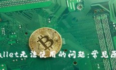 如何解决tpWallet无法使用的