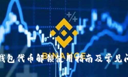 TP波场钱包代币解锁使用指南及常见问题解答