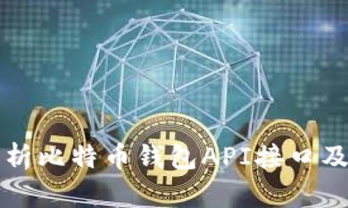 全面解析比特币钱包API接口及其应用