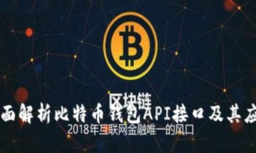 全面解析比特币钱包API接口及其应用