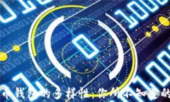 比特币钱包的多样性：你